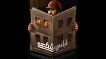 رونمایی از پوستر فیلم سینمایی «لباس شخصی»؛ اکران از 24 تیرماه