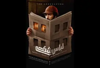 رونمایی از پوستر فیلم سینمایی «لباس شخصی»؛ اکران از 24 تیرماه
