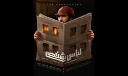 رونمایی از پوستر فیلم سینمایی «لباس شخصی»؛ اکران از 24 تیرماه