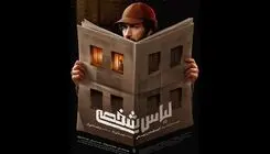 رونمایی از پوستر فیلم سینمایی «لباس شخصی»؛ اکران از 24 تیرماه