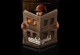 رونمایی از پوستر فیلم سینمایی «لباس شخصی»؛ اکران از 24 تیرماه