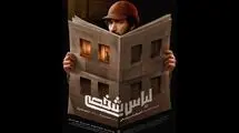رونمایی از پوستر فیلم سینمایی «لباس شخصی»؛ اکران از 24 تیرماه
