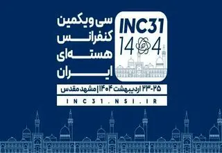 کنفرانس هسته‌ای ایران اردیبهشت‌ماه در مشهد برگزار می‌شود
