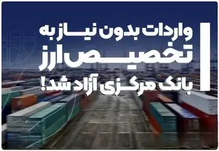 آزادسازی واردات، گام نخست به‌سوی اقتصاد آزاد؟