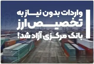 آزادسازی واردات، گام نخست به‌سوی اقتصاد آزاد؟