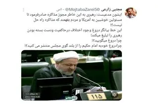 زارعی خطاب به رسایی: چرا دروغ خود به رهبر را از تریبون مجلس پخش می‌کنید؟