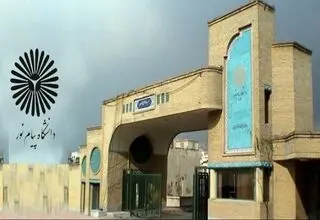 اطلاعیه دانشگاه پیام‌ نور درباره نحوه فعالیت‌های آموزشی