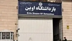 آیا اوین به دانشگاه تبدیل می شود ؟