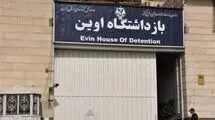 آیا اوین به دانشگاه تبدیل می شود ؟