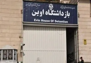 آیا اوین به دانشگاه تبدیل می شود ؟