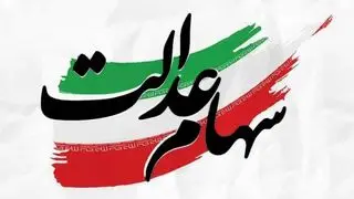 جدیدترین خبرها از سهام عدالت؛ واریز سود تا اواخر شهریورماه