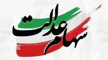 تنها ۱۵ شرکت سرمایه‌گذاری استانی سهام عدالت، مجامع خود را برگزار کرده‌اند