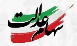 سود سهام عدالت ۱۴۰۴ این هفته واریز می شود؟