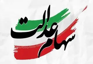 سود سهام عدالت به این شرط واریز می‌شود