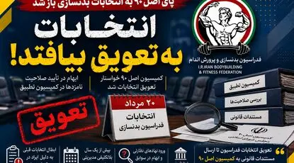 پای اصل ۹۰ به انتخابات بدنسازی باز شد/ انتخابات به تعویق بیافتد!