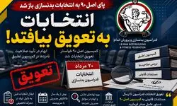 پای اصل ۹۰ به انتخابات بدنسازی باز شد/ انتخابات به تعویق بیافتد!