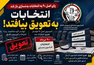 پای اصل ۹۰ به انتخابات بدنسازی باز شد/ انتخابات به تعویق بیافتد!