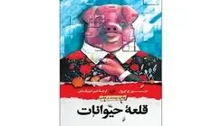 چاپ بیست و هفتم «قلعه حیوانات» منتشر شد