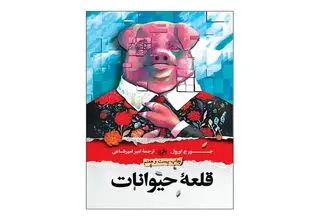 چاپ بیست و هفتم «قلعه حیوانات» منتشر شد