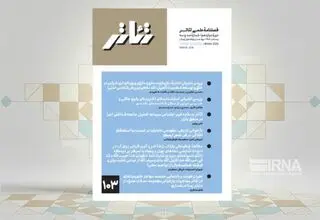 انتشار شماره ١٠٣ فصلنامه علمی «تئاتر»