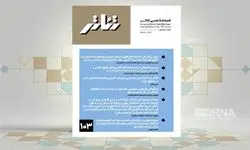 انتشار شماره ١٠٣ فصلنامه علمی «تئاتر»