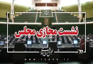 جلسات صحن مجلس در هفته جاری مجازی برگزار می‌شود