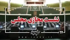 جلسات صحن مجلس در هفته جاری مجازی برگزار می‌شود