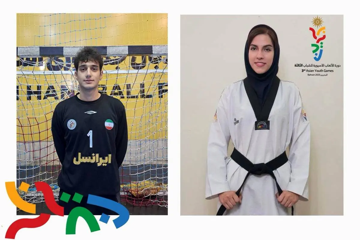 پرچمداران کاروان ایران در بازی‌های آسیایی جوانان بحرین ۲۰۲۵
