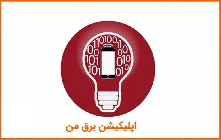 اطلاعیه شرکت توزیع نیروی برق تهران درباره اختلال در سامانه برق من