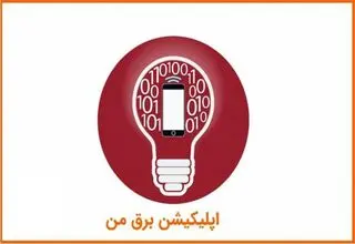اطلاعیه شرکت توزیع نیروی برق تهران درباره اختلال در سامانه برق من
