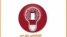 اطلاعیه شرکت توزیع نیروی برق تهران درباره اختلال در سامانه برق من