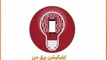 اطلاعیه شرکت توزیع نیروی برق تهران درباره اختلال در سامانه برق من