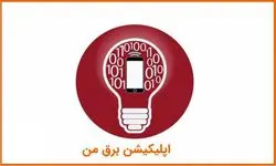 اطلاعیه شرکت توزیع نیروی برق تهران درباره اختلال در سامانه برق من