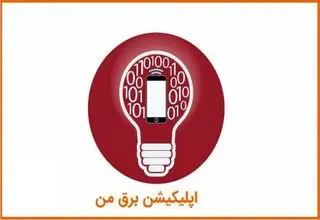 اطلاعیه شرکت توزیع نیروی برق تهران درباره اختلال در سامانه برق من