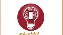 اطلاعیه شرکت توزیع نیروی برق تهران درباره اختلال در سامانه برق من