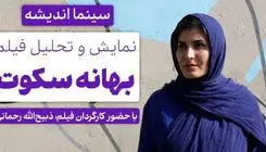 نقد و برسی فیلم بهانه سکوت در فرهنگسرای اندیشه