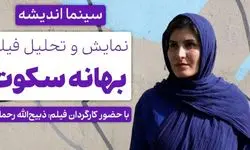 نقد و برسی فیلم بهانه سکوت در فرهنگسرای اندیشه