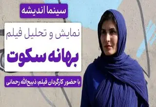 نقد و برسی فیلم بهانه سکوت در فرهنگسرای اندیشه