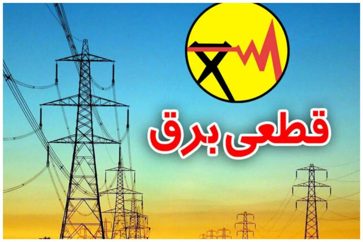 اجرای دقیقتر برنامههای خاموشی از روز شنبه