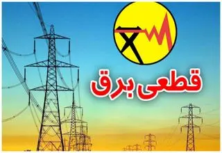 اجرای دقیق‌تر برنامه‌های خاموشی از روز شنبه 