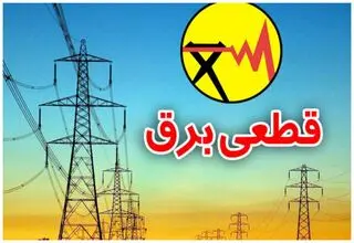 اجرای دقیق‌تر برنامه‌های خاموشی از روز شنبه 