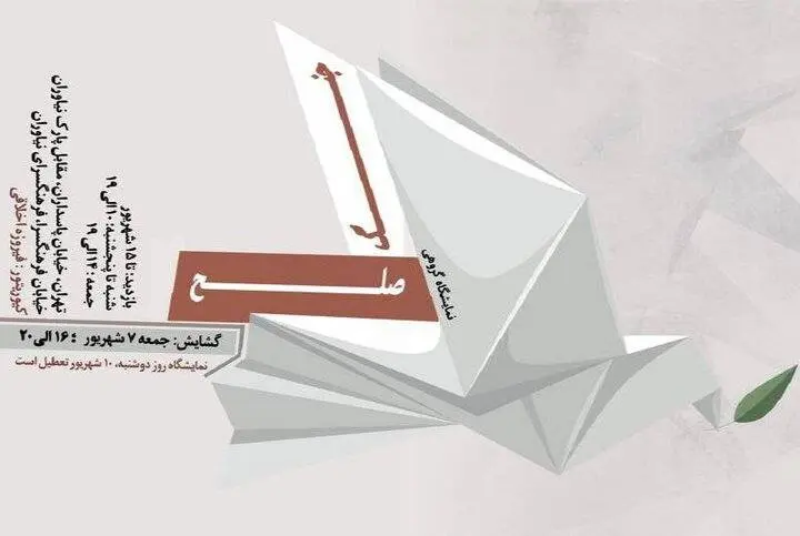«صلح و جنگ» در نیاوران برگزار میشود