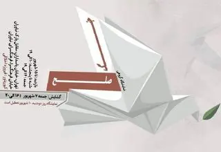 «صلح و جنگ» در نیاوران برگزار می‌شود