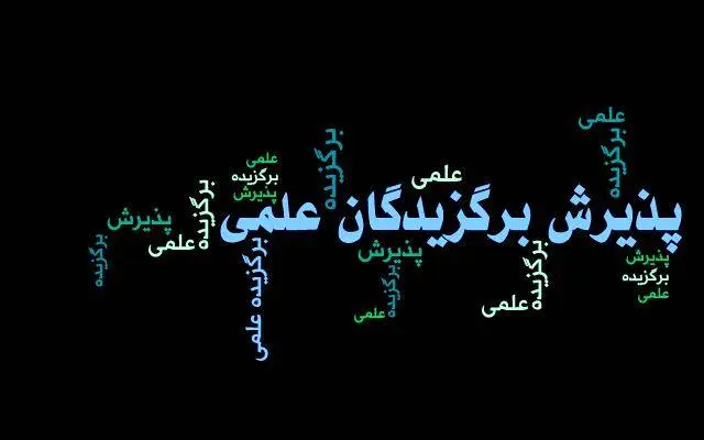 اسامی راهیافتگان به مصاحبه علمی بدون آزمون دکتری تخصصی اعلام شد