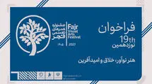 نوزدهمین جشنواره هنرهای تجسمی فجر فراخوان داد