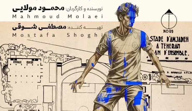 مستندی دو زبانه درباره سرگذشت ورزشگاه امجدیه