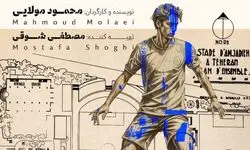 مستندی دو زبانه درباره سرگذشت ورزشگاه امجدیه