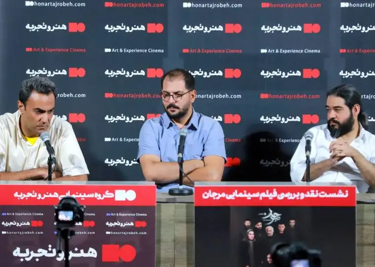 همایشی برای نقد فیلم مرجان در پردیس سینمایی چارسو