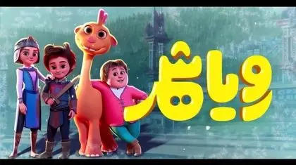 درخشش «رویاشهر»؛نقطه‌ عطفی برای انیمیشن ایرانی