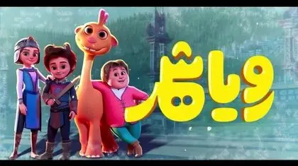 درخشش «رویاشهر»؛نقطه‌ عطفی برای انیمیشن ایرانی